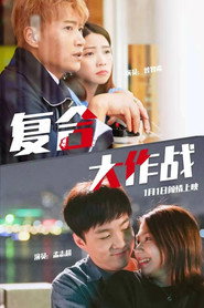 复合大作战 封面