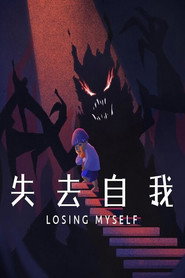 失去自我 封面