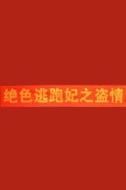 絕色逃跑妃之盜情 封面