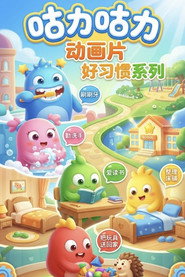 咕力咕力:好习惯系列 封面