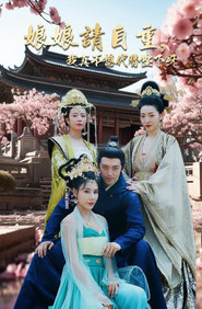 娘娘请自重我真的不想代替陛下 封面