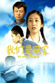 我们是冠军 封面