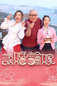 谈婚论嫁 封面