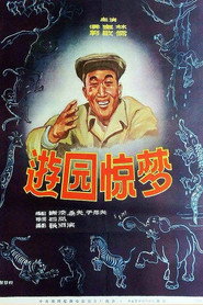 游园惊梦 封面