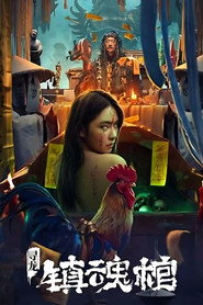 寻龙·镇魂棺 封面