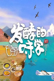 发酵的味学 封面