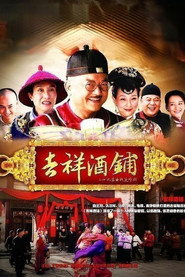 吉祥酒铺 封面