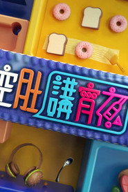 晚吹 - 空肚講宵夜 封面