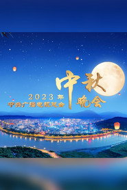 2023年中央广播电视总台中秋晚会 封面