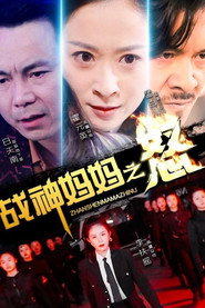 战神妈妈之怒 封面