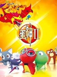 蛋神Ⅱ 封面