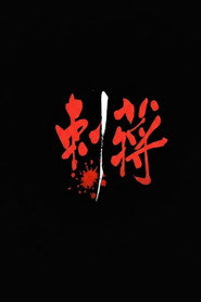 刺蒋 封面