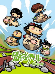 爸爸去哪儿 动画版 封面
