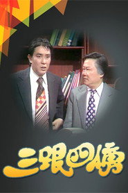 三跟四傍 封面