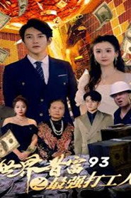 世界首富之最强打工人 封面