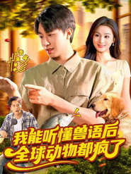 我能听懂兽语后,全球动物都疯了 封面