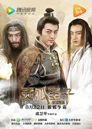 灵狐圣子2:仙山大战 封面