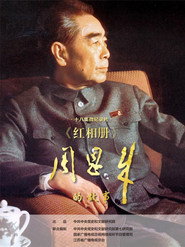红相册·周恩来的故事 封面