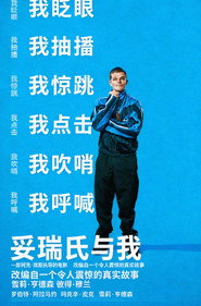 妥瑞氏与我 封面