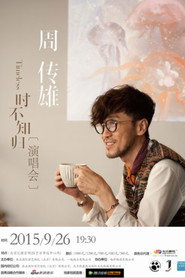 周传雄2015北京演唱会 封面