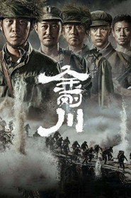 金刚川 封面