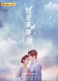 彗星来的那一夜 封面