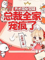 天才闺女空降，总裁全家宠疯了 封面