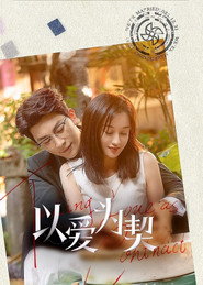 以爱为契 封面