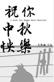 祝你中秋快樂 封面