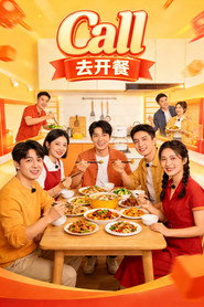 Call的去开餐 封面