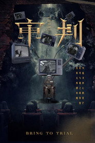 审判 封面