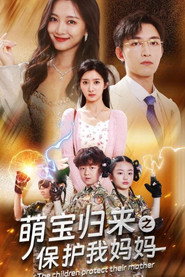 萌宝归来之保护我妈妈 封面