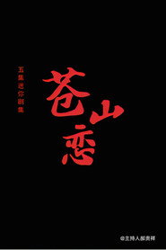 苍山恋 封面