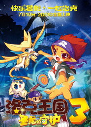 洛克王国3:圣龙的守护 封面
