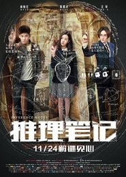 推理笔记 封面