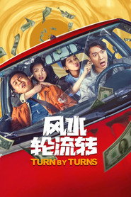 风水轮流转 封面