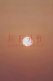 周日永恒 封面