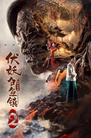 伏妖白鱼镇2 封面