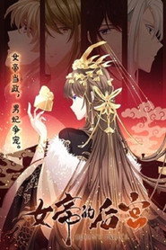 女帝的后宫 封面
