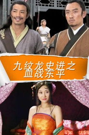 九纹龙史进之血战东平 封面