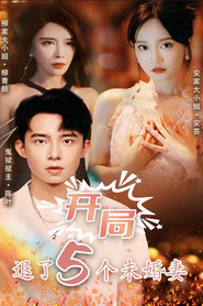 开局退了五个未婚妻 封面