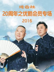 德云社20周年之优酷会员专场 封面