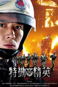 特勤精英 封面