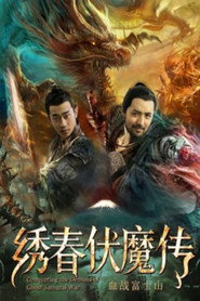 绣春伏魔传之血战富士山 封面