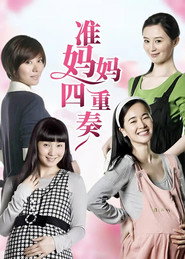 准妈妈四重奏 封面