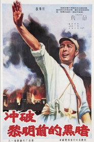 冲破黎明前的黑暗 封面