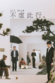 不虚此行 封面