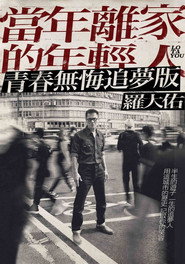 罗大佑“当年离家的年轻人”2017-2020 巡回演唱会 封面