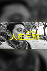 人在三和 封面