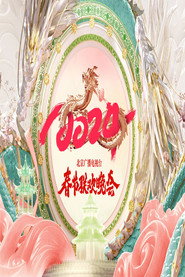 2024年北京广播电视台春节联欢晚会 封面